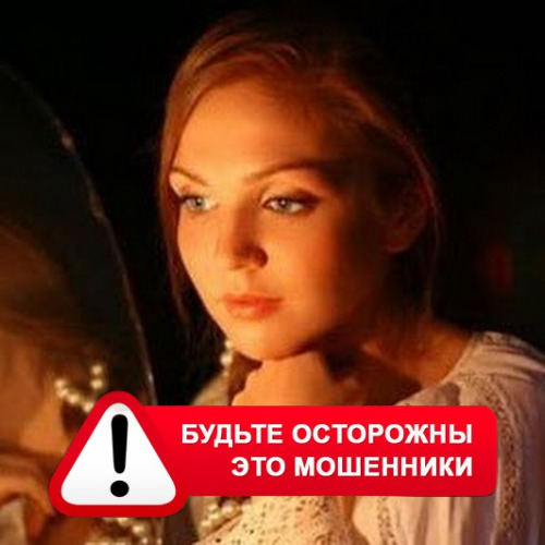 Злата Архипова +79852189312 в Великом Устюге – это мошенники
